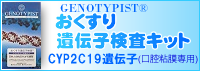 おくすり遺伝子検査キット(CYP2C19遺伝子)