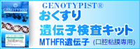 おくすり遺伝子検査キット(MTHFR遺伝子)